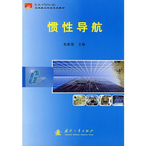 慣性導(dǎo)航