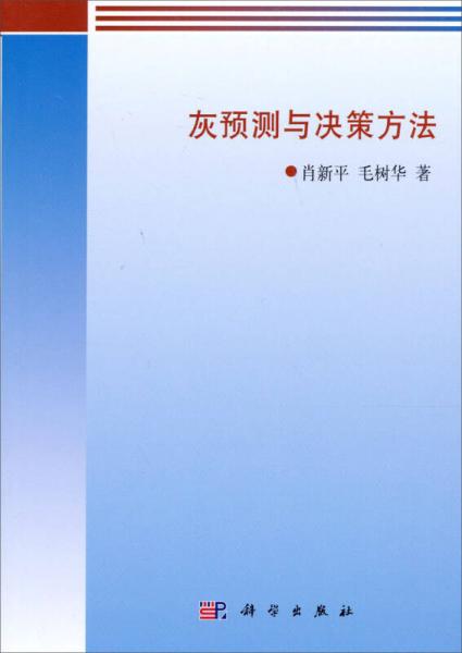 灰預(yù)測(cè)與決策方法