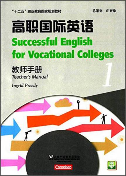 高职国际英语1（教师手册）/“十二五”职业教育国家规划教材