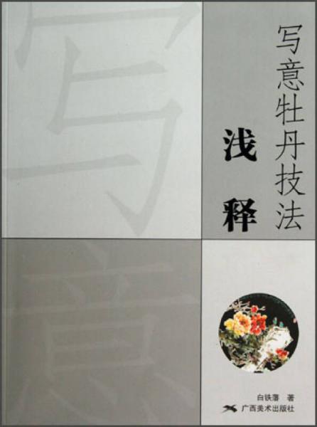 寫意牡丹技法淺釋