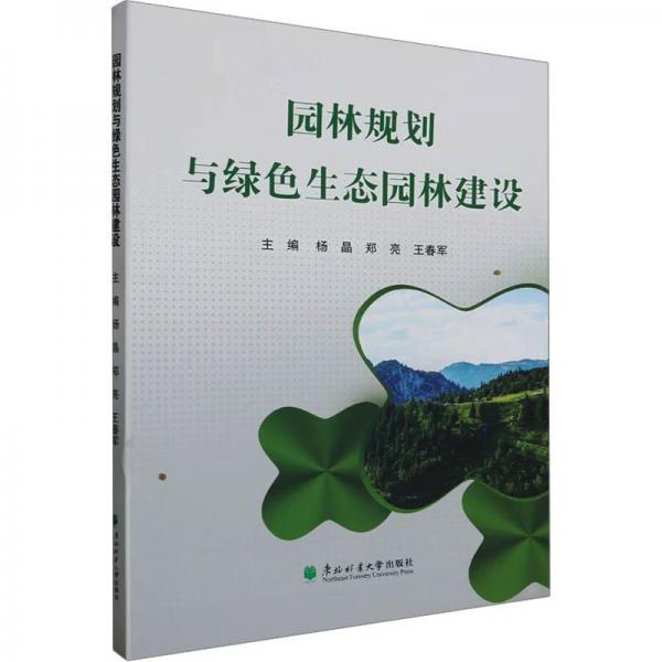 園林規(guī)劃與綠色生態(tài)園林建設(shè)