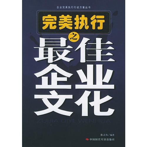 完美執(zhí)行之最佳企業(yè)文化——企業(yè)完美執(zhí)行行動方案叢書
