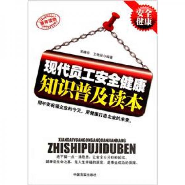 現(xiàn)代員工安全健康知識(shí)普及讀本