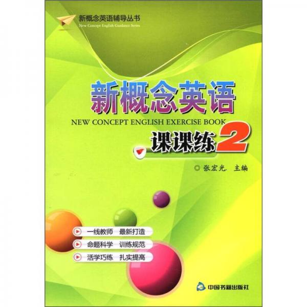 新概念英语课课练2