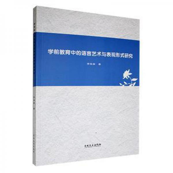 學前教育中的語言藝術(shù)與表現(xiàn)形式研究