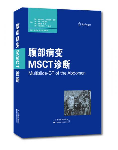 腹部病變MSCT診斷