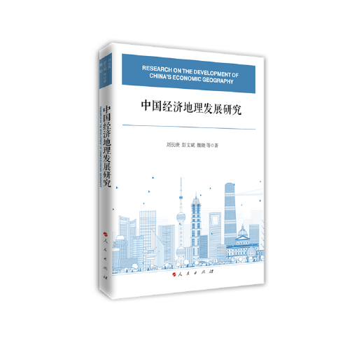 中国经济地理发展研究