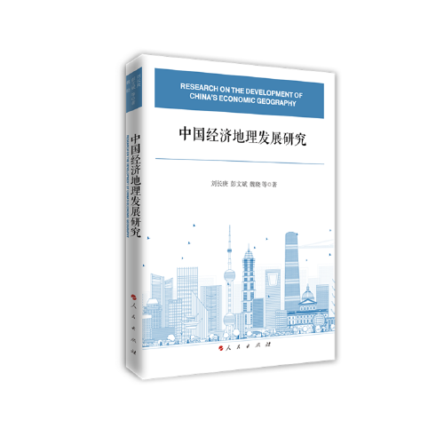 中國經(jīng)濟(jì)地理發(fā)展研究