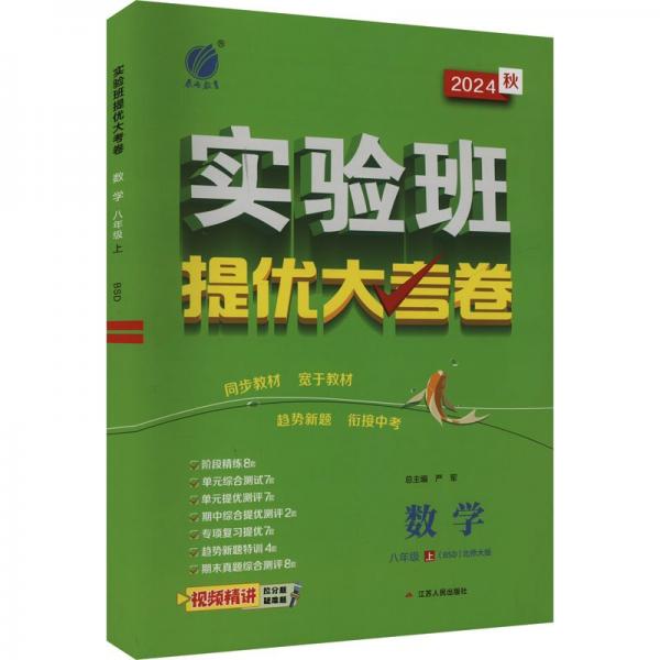 实验班提优大考卷 八年级上册 初中数学 北师大版 2024年秋季新版教材同步月度期中期末综合练习测试卷分类整合提优训练单元达标巩固作业