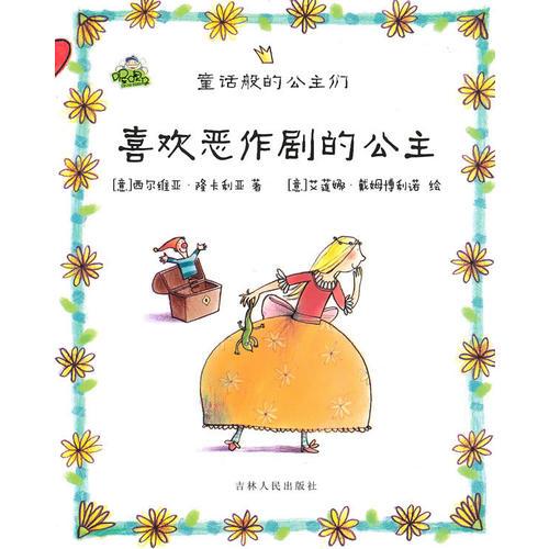 喜歡惡作劇的公主