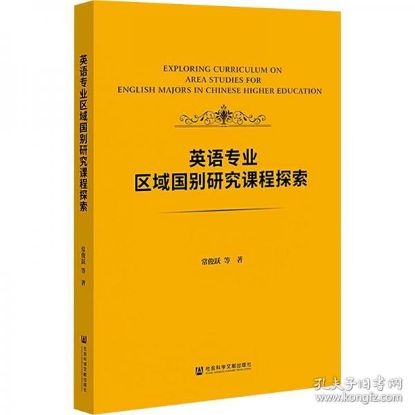 英語專業(yè)區(qū)域國別研究課程探索