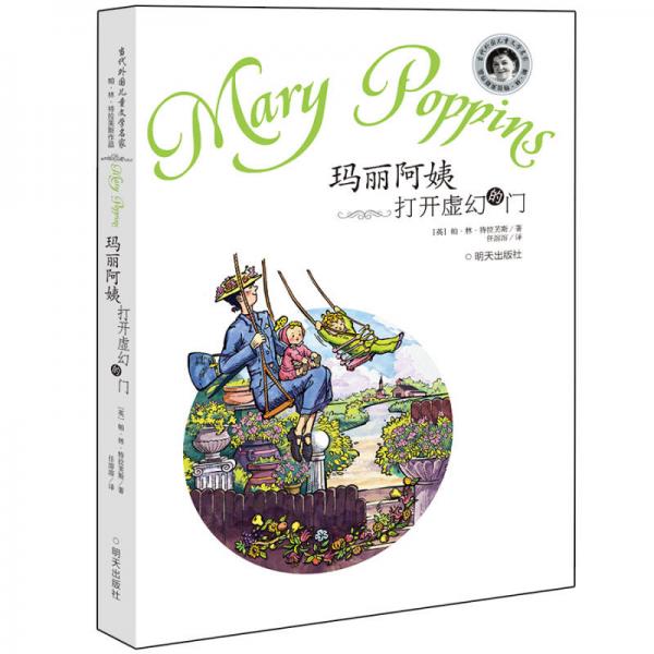 瑪麗阿姨打開虛幻的門