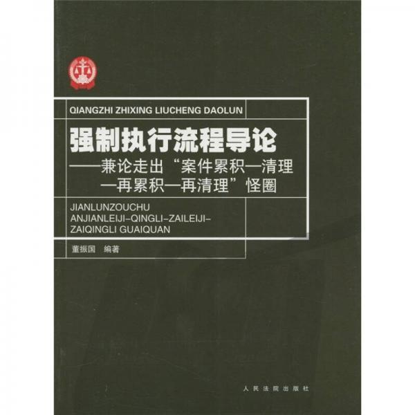 強(qiáng)制執(zhí)行流程導(dǎo)論：兼論走出“案件累積、清理－再累積－再清理”怪圈