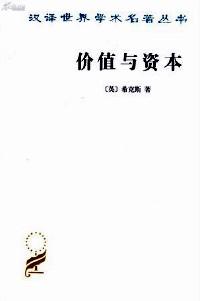 价值与资本 : 对经济理论某些基本原理的探讨