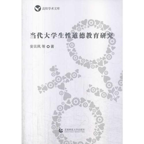 當(dāng)代大學(xué)生性道德教育研究