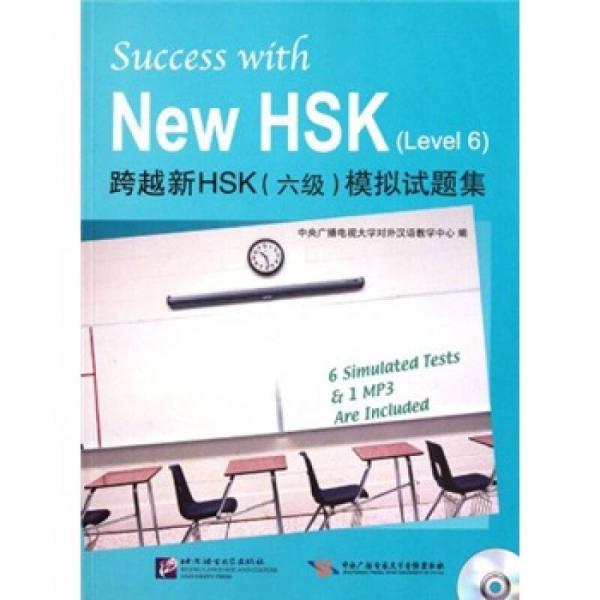 跨越新HSK（6級）模擬試題集
