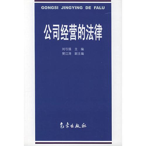 公司經(jīng)營(yíng)的法律