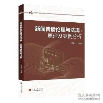 新聞傳播倫理與法規(guī)：原理及案例分析