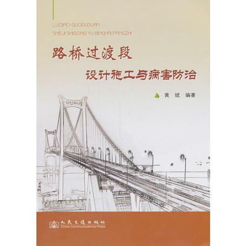 路橋過渡段設計施工控制與病害防治