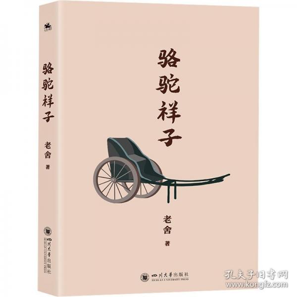 駱駝祥子