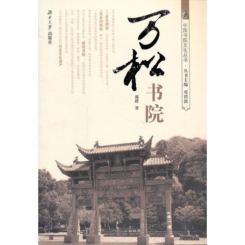 萬松書院