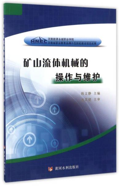 矿山流体机械的操作与维护/河南省职业教育品牌示范院校建设项目成果