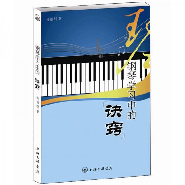 鋼琴學(xué)習(xí)中的訣竅