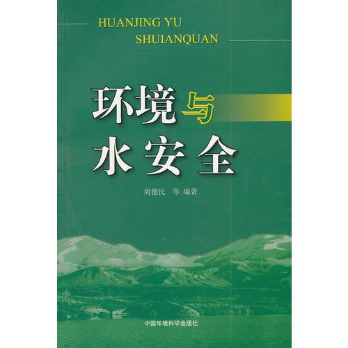 環(huán)境與水安全