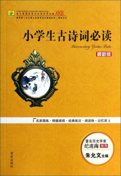 小學(xué)生古詩詞必讀/語文必讀世界名著