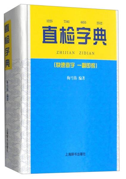 直檢字典（快速查字 一翻即得）