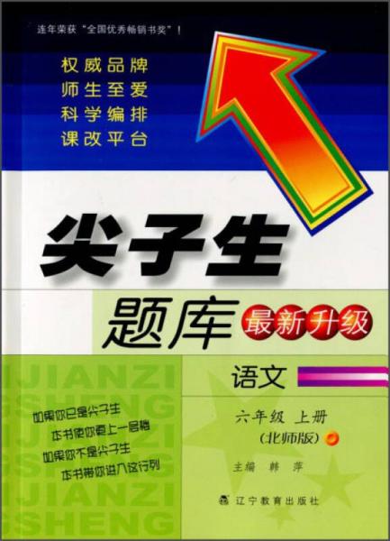 2015秋尖子生题库：六年级语文上（北师版 最新升级）