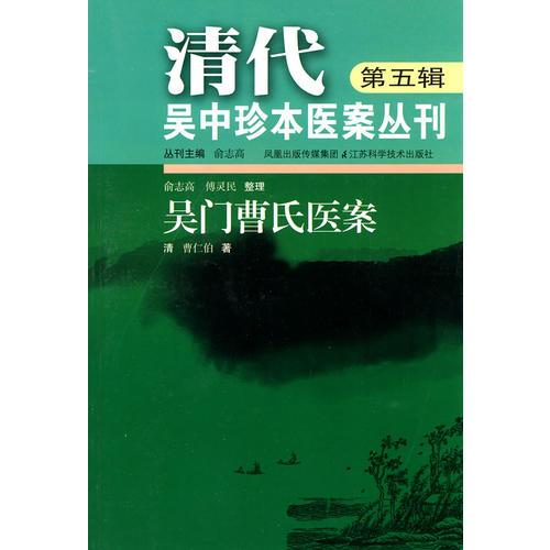 清代吴中珍本医案丛刊（第五辑）