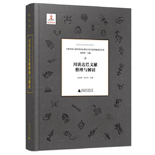 中國西南少數(shù)民族地區(qū)瀕危文字文獻(xiàn)調(diào)查研究叢書：川滇達(dá)巴文獻(xiàn)整理與解讀