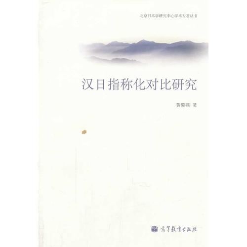 漢日指稱化對比研究