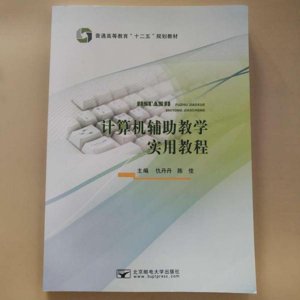 計算機輔助教學(xué)實用教程