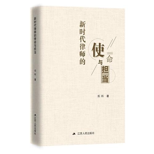 新時代律師的使命與擔當