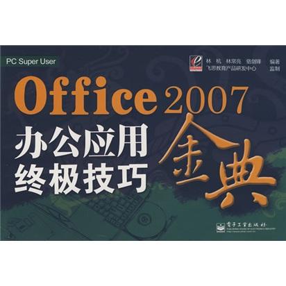 Office 2007辦公應(yīng)用終極技巧金典