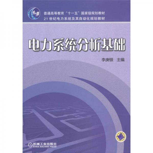 电力系统分析基础/普通高等教育“十一五”国家级规划教材·21世纪电力系统及其自动化规划教材