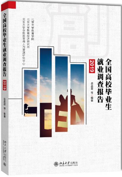 全國高校畢業(yè)生就業(yè)調(diào)查報告（2019）