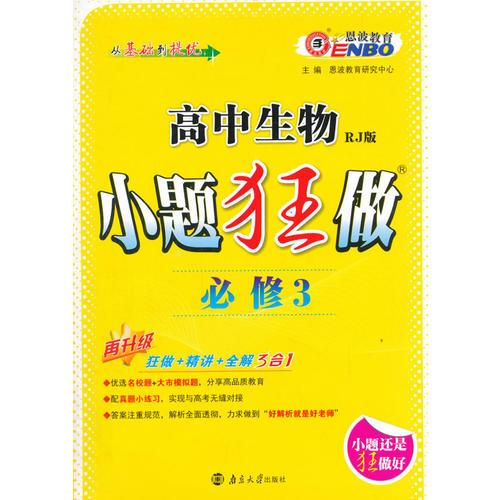 高中生物小题狂做生物必修3（RJ)   2015年7月出版