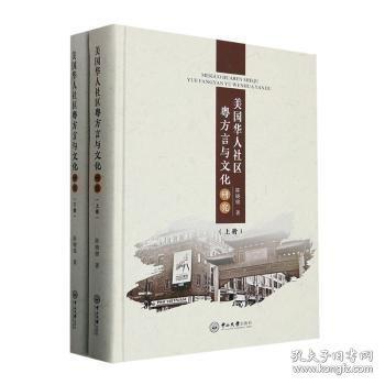 美国华人社区粤方言与文化研究：全二册