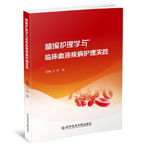 精編護(hù)理學(xué)與臨床血液疾病護(hù)理實(shí)踐