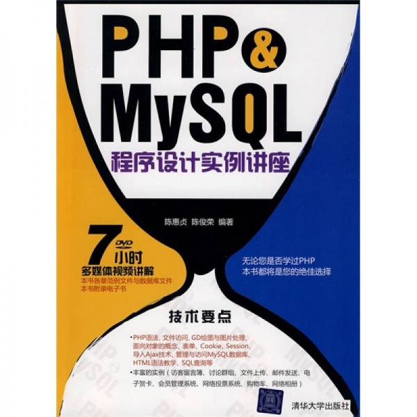 PHP & MySQL程序设计实例讲座