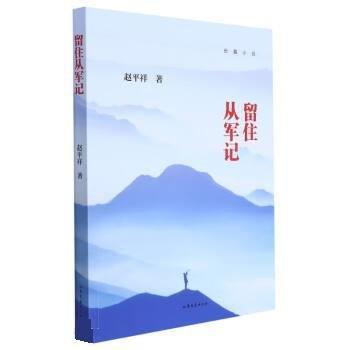 留住从军记 历史、军事小说 赵祥 新华正版