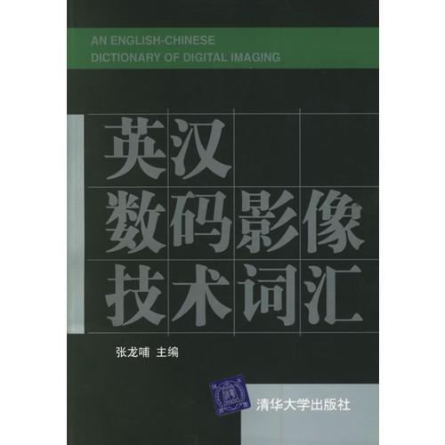 英漢數(shù)碼影像技術(shù)詞匯