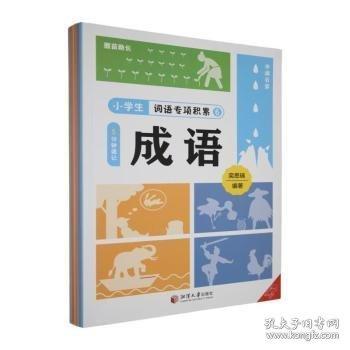 小學(xué)生詞語(yǔ)專項(xiàng)積累