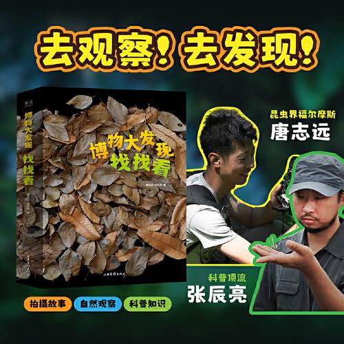 無窮小亮 博物大發(fā)現(xiàn)：找找看