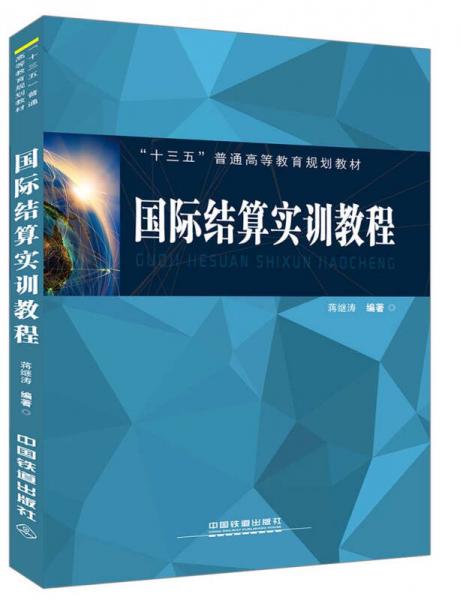 國際結(jié)算實(shí)訓(xùn)教程