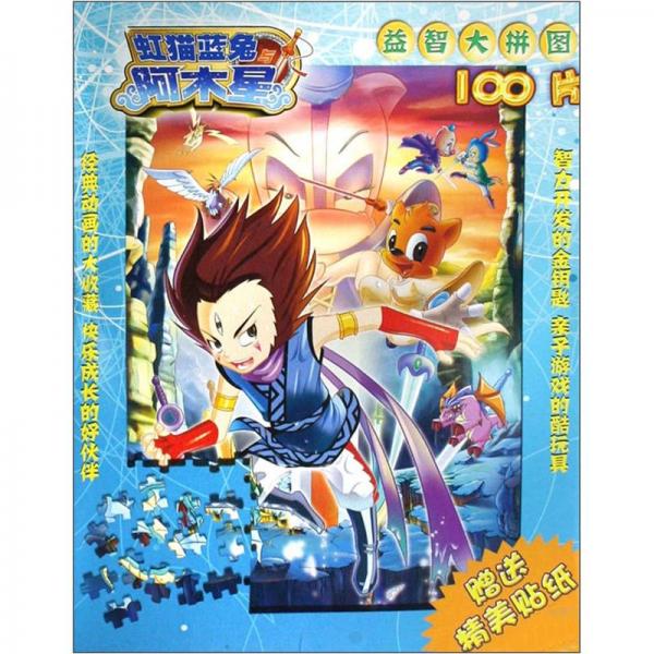 虹貓藍(lán)兔與阿木星益智大拼圖