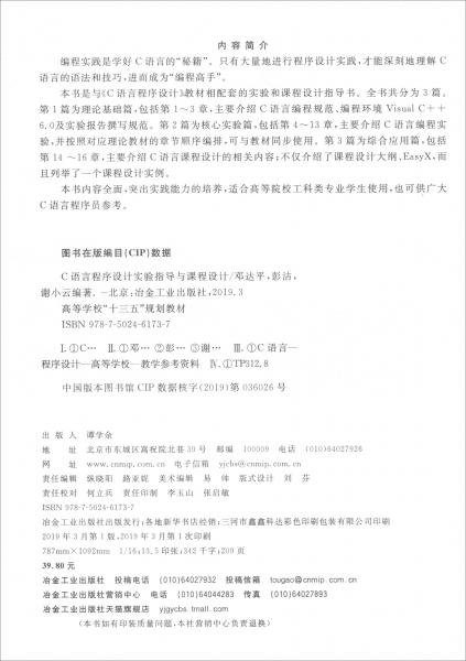 C語(yǔ)言程序設(shè)計(jì)實(shí)驗(yàn)指導(dǎo)與課程設(shè)計(jì)
